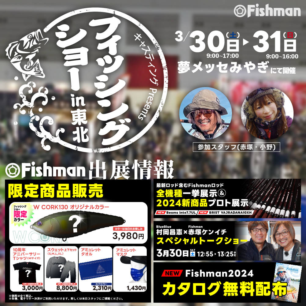 2024/3/30(土)～31(日) フィッシングショー㏌東北 - Fishman（フィッシュマン）