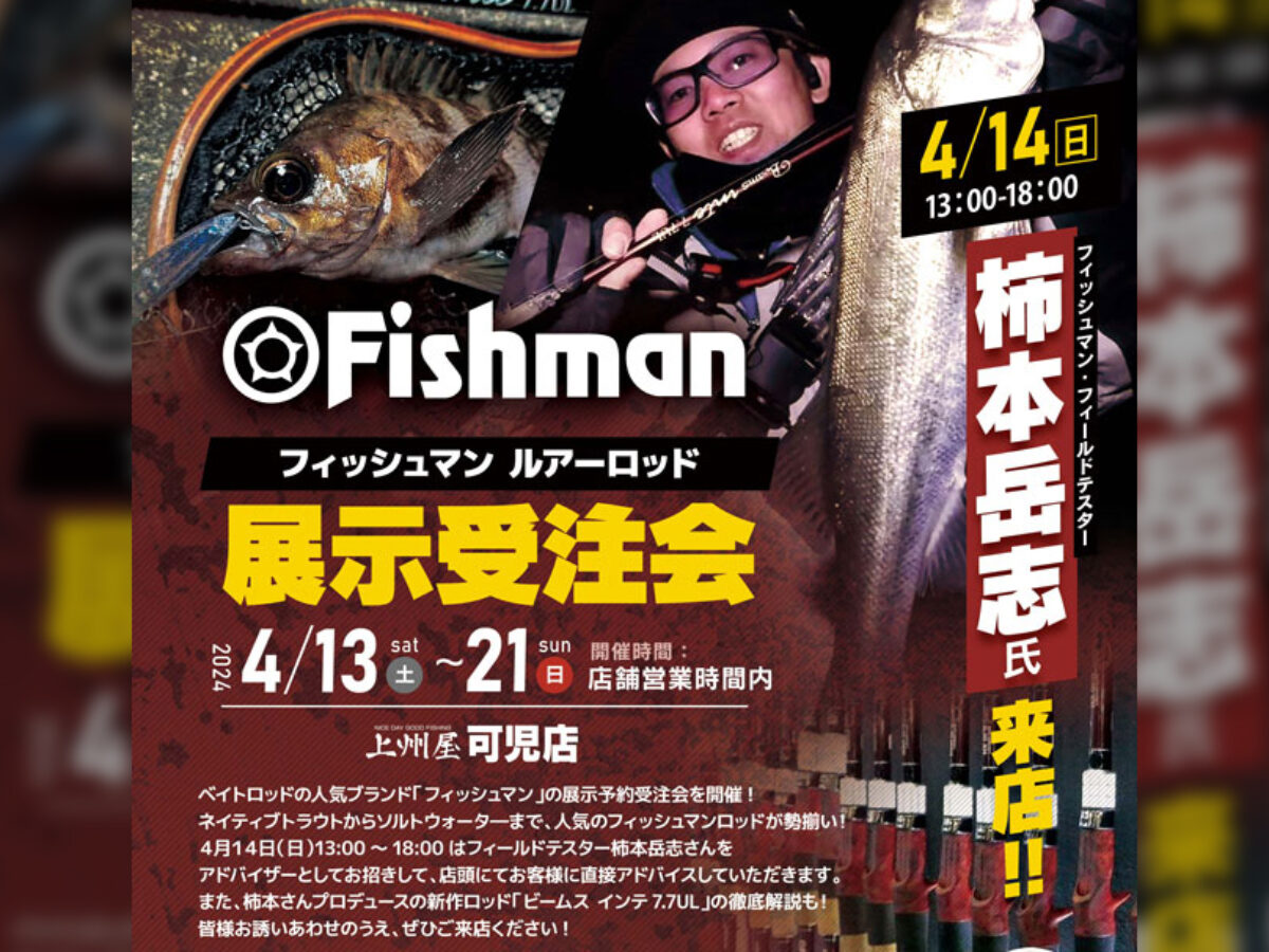 4/13(土)～21(日) 上州屋可児店様 Fishmanロッド展示受注会【4/14(日