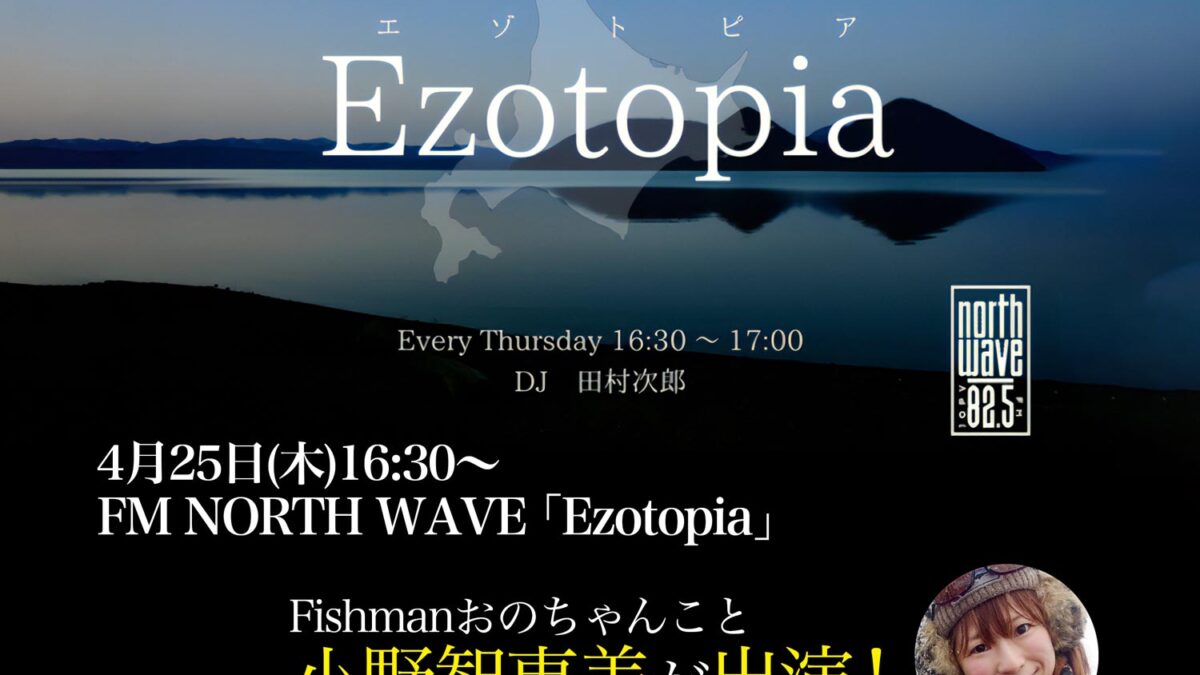 4/25(木)16:30 FM NORTH WAVE 「Ezotopia」に小野智恵美が出演