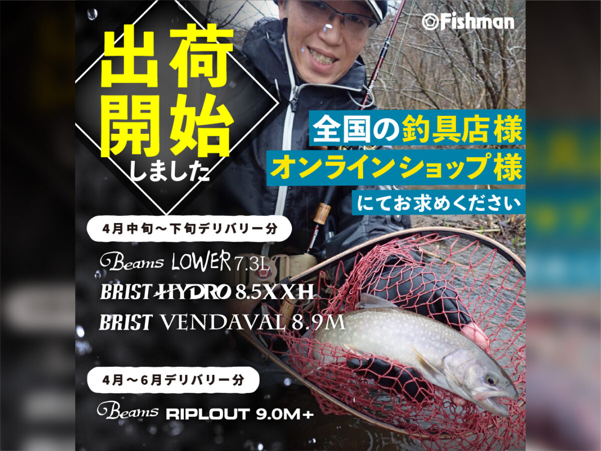 4月中旬～下旬、4月～6月デリバリー分Fishmanロッド各種 出荷開始しま