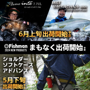 2024年新商品 まもなく出荷開始 - Fishman（フィッシュマン）