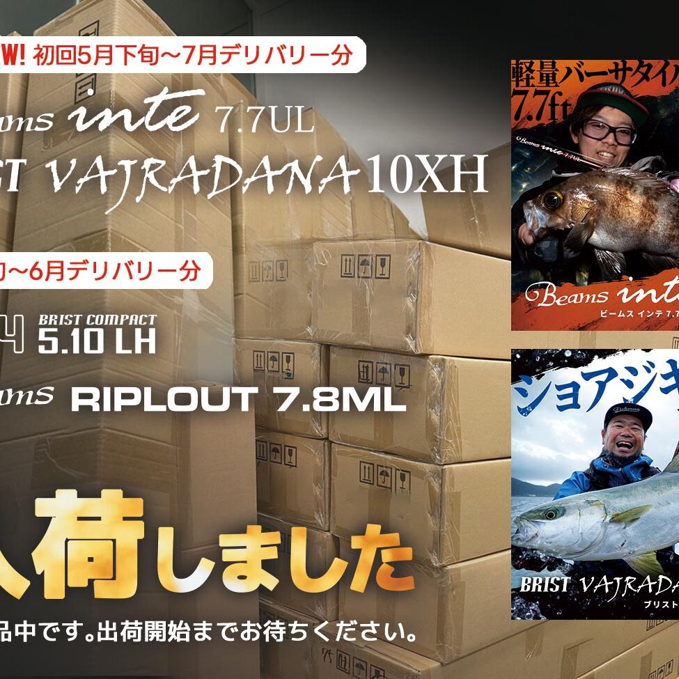 2024年新機種 Beams inte7.7UL、BRIST VAJRADANA10XH、既存2機種