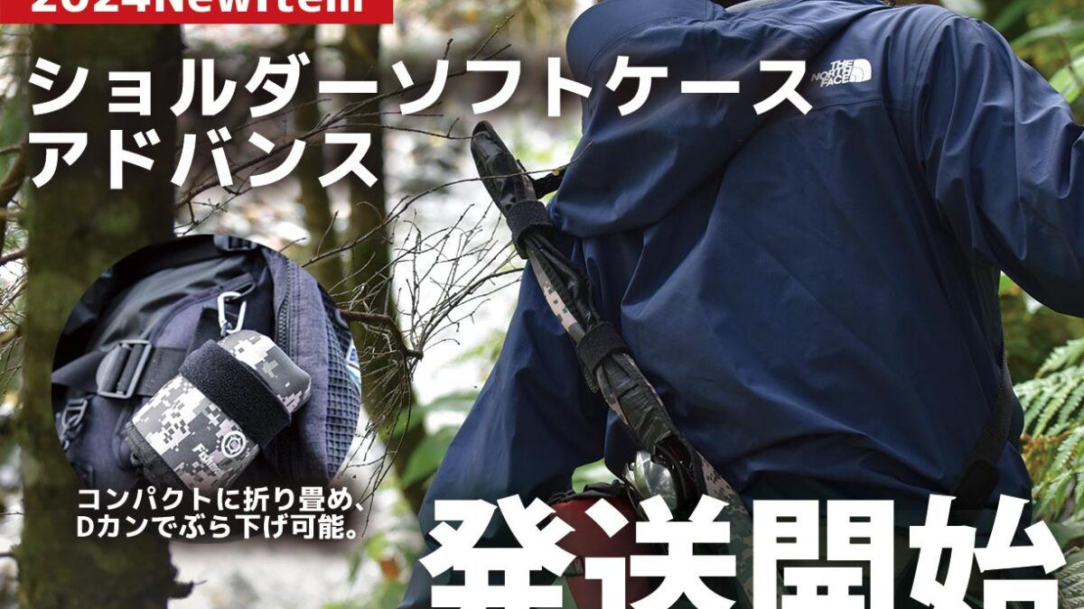 ショルダーソフトケースアドバンス発送開始 - Fishman（フィッシュマン）