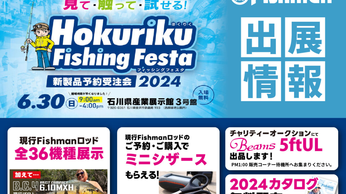 2024/6/30(日) ほくりくフィッシングフェスタ2024 - Fishman