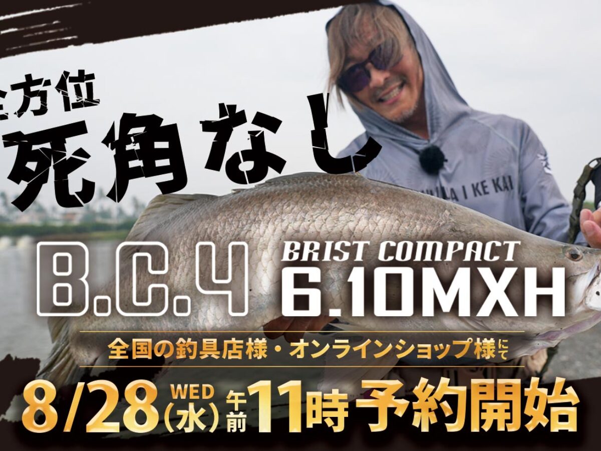 Fishmanの新たな試み】そのロッドは挑戦的。3本のロッドが10月30