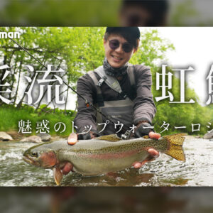 渓流レインボー】割れる水面！魅惑のトップウォーターゲーム - Fishman