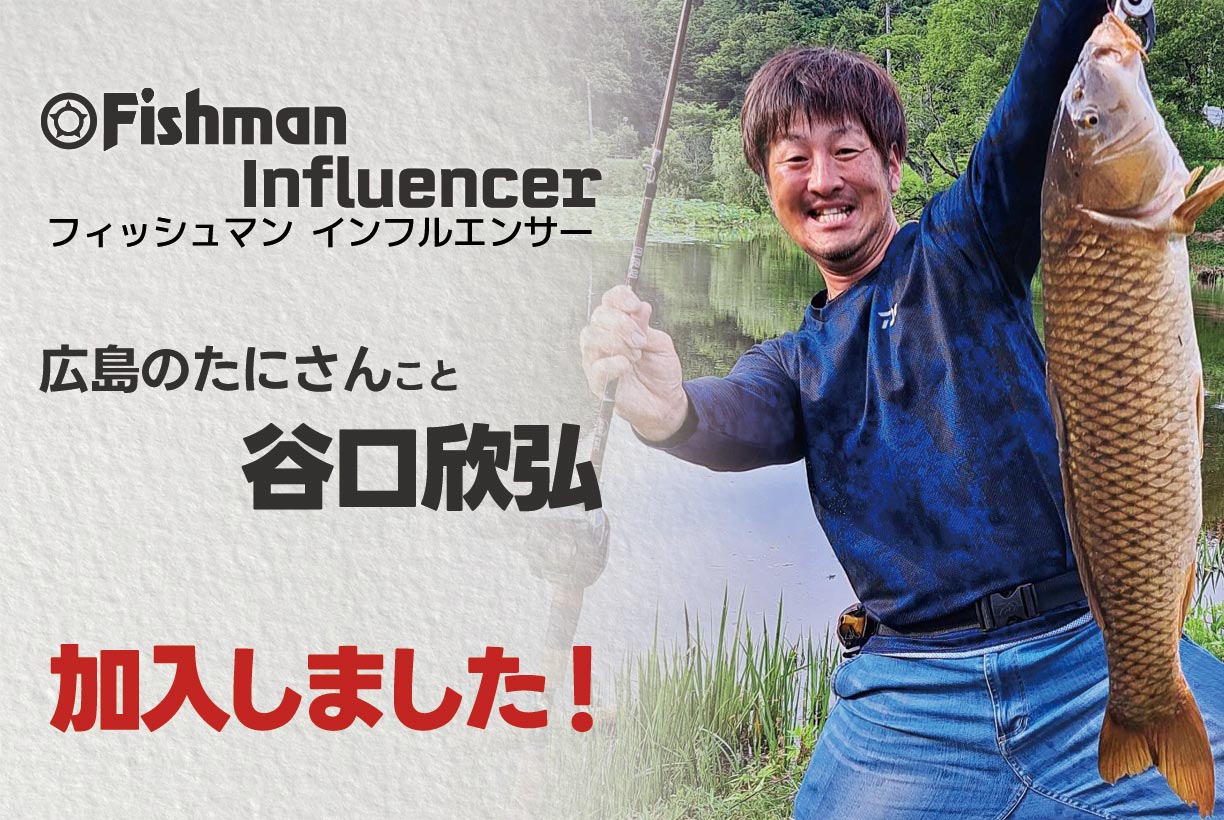 Fishmanインフルエンサーとして「広島のたにさん」が加入しました 