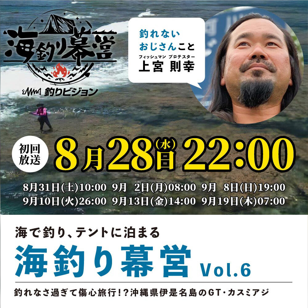 8月28日（水）初回放送】今回は釣れるか！？釣りビジョン「海