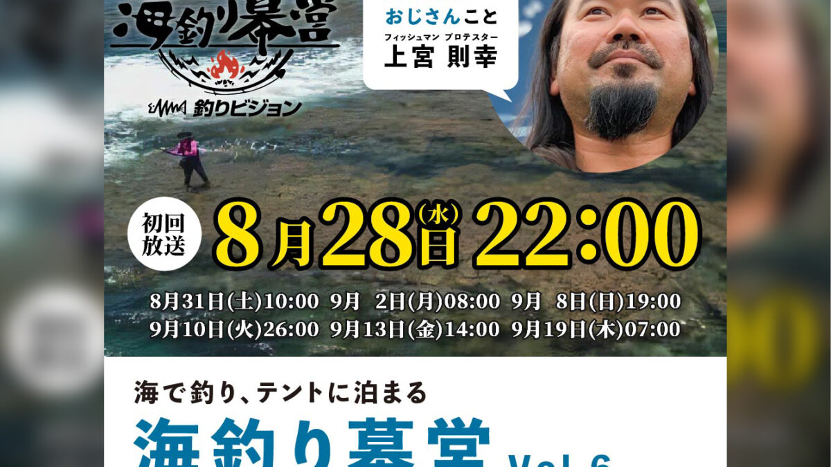 8月28日（水）初回放送】今回は釣れるか！？釣りビジョン「海