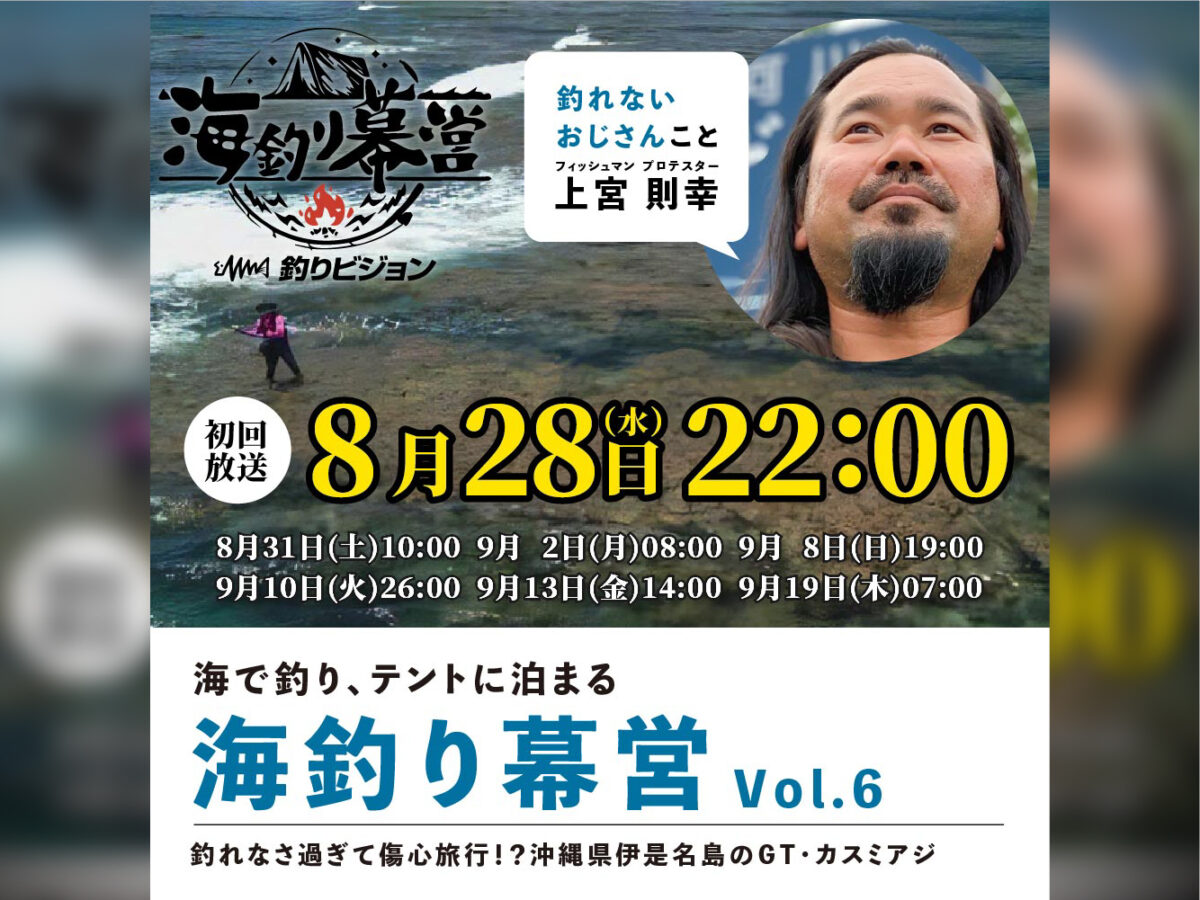8月28日（水）初回放送】今回は釣れるか！？釣りビジョン「海釣り幕営