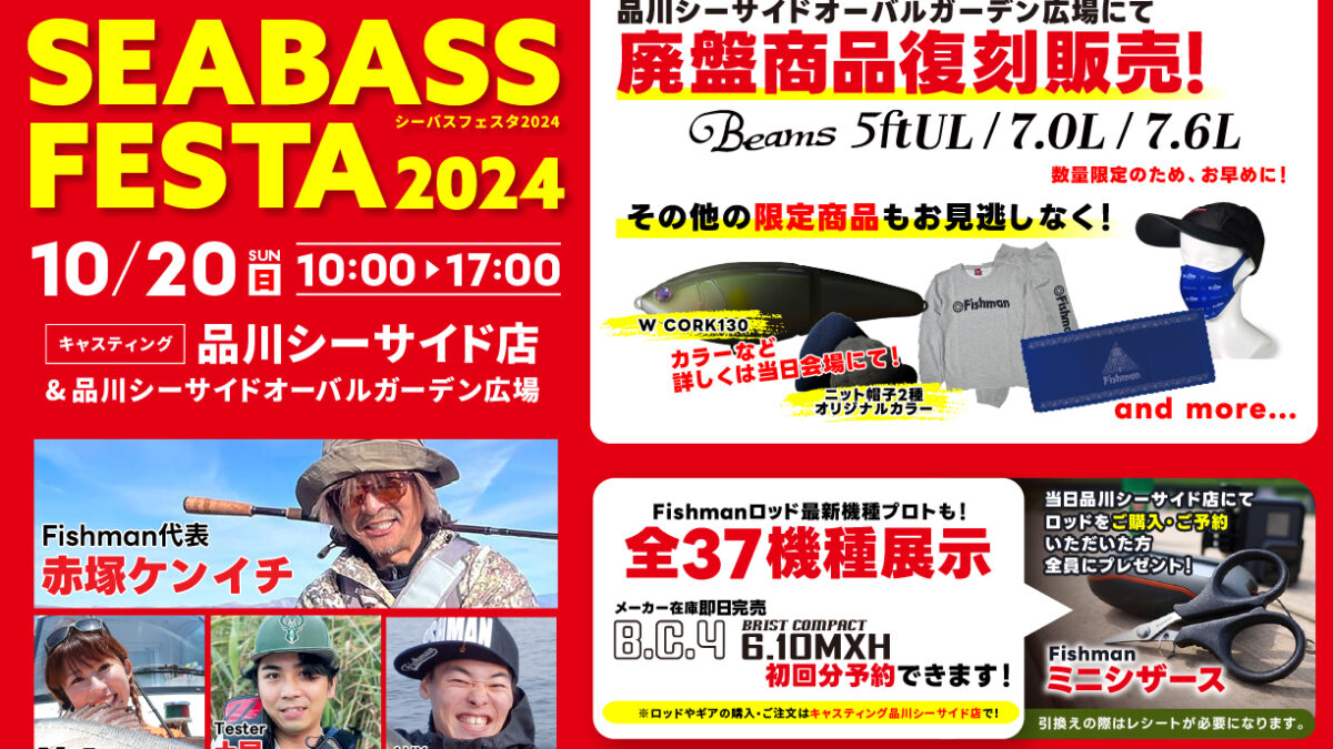 10/20(日) 品川シーバスフェスタ2024 - Fishman（フィッシュマン）