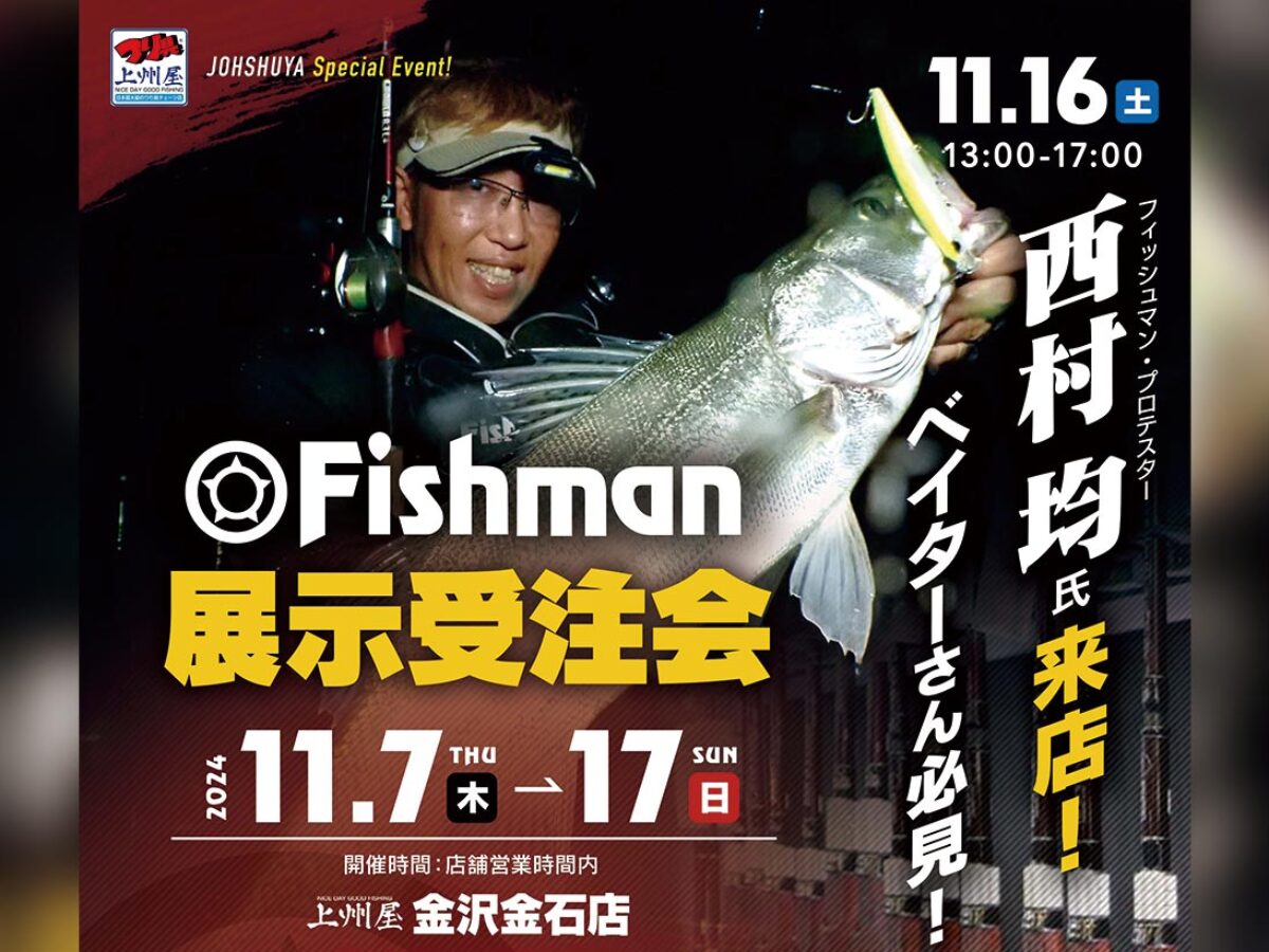 11/7(木)～17(日) 上州屋金沢金石店様 Fishman展示受注会 - Fishman