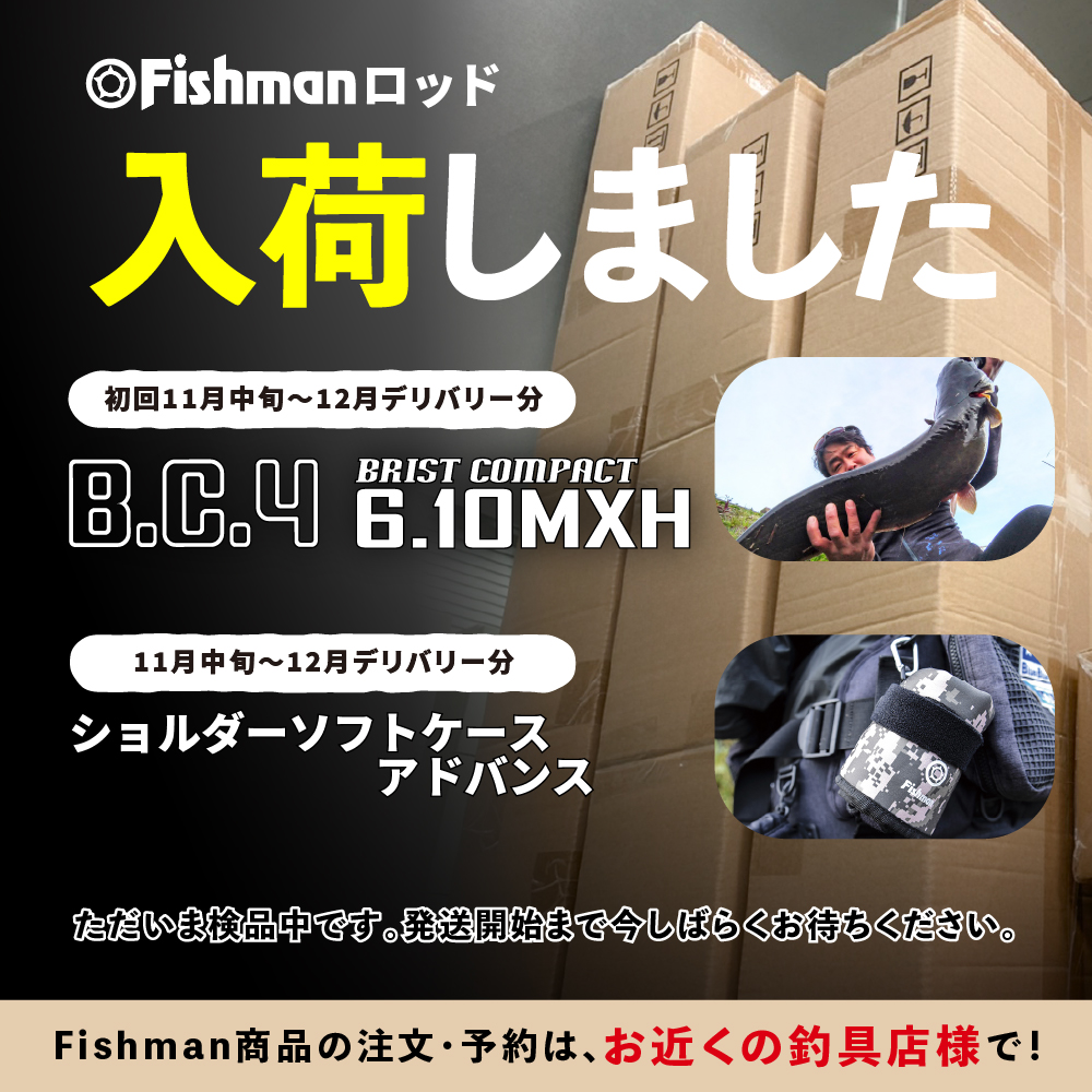 入荷情報】2024年新機種『BC4 6.10MXH』 初回11月中旬～12月分 