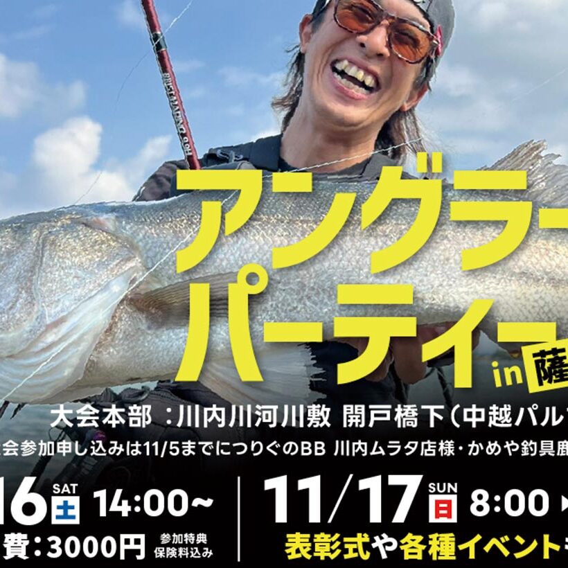 11/16(土)～17(日) アングラーズパーティー in 薩摩川内2024 - Fishman