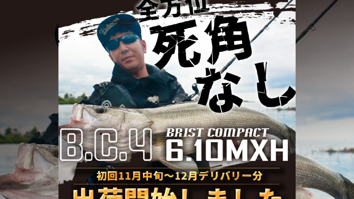 初回 11月中旬～12月デリバリー分『BC4 6.10MXH』 出荷開始しました