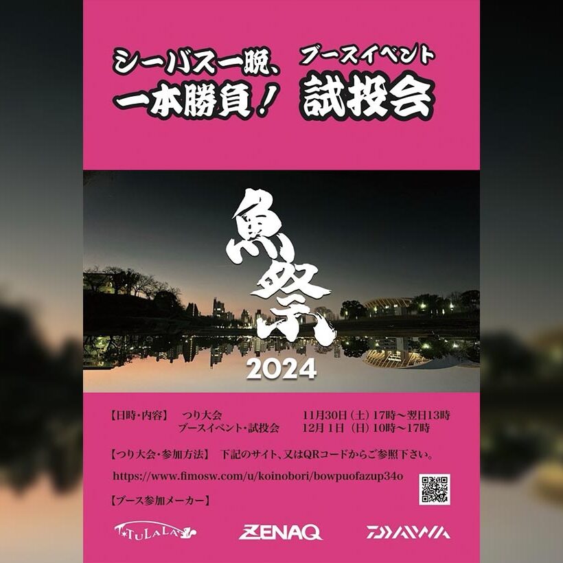 11/30(土)～12/1(日) 魚祭2024 Fishmanも協賛しております - Fishman