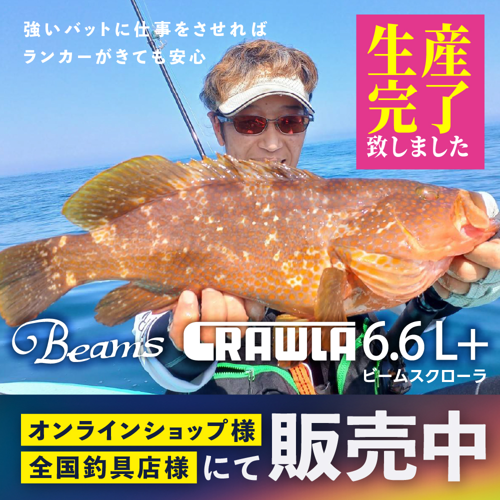 Beams CRAWLA6.6L+（ビームスクローラ） 生産完了のお知らせ - Fishman 