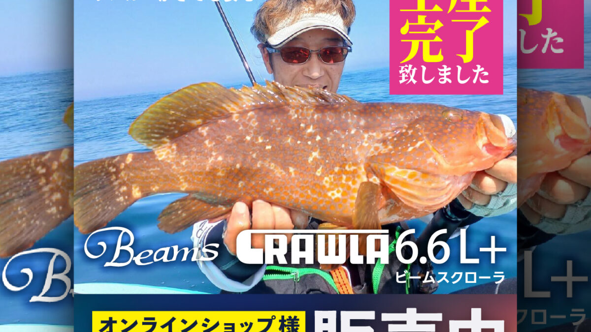 Beams CRAWLA6.6L+（ビームスクローラ） 生産完了のお知らせ