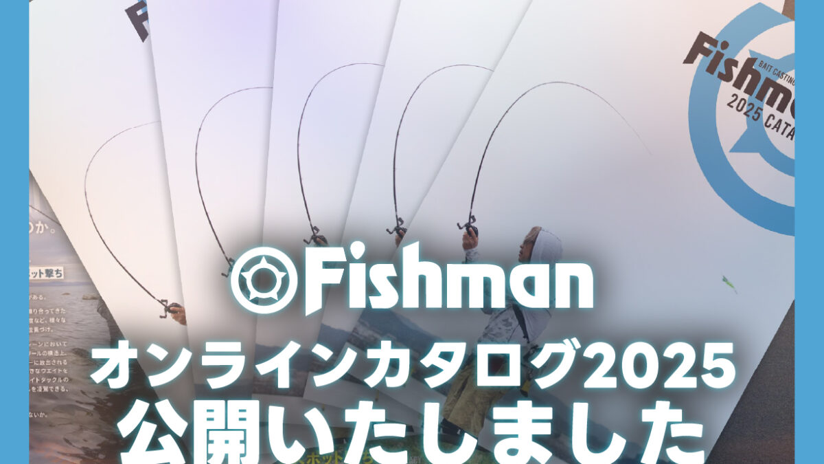 Fishman2025オンラインカタログ公開いたしました - Fishman