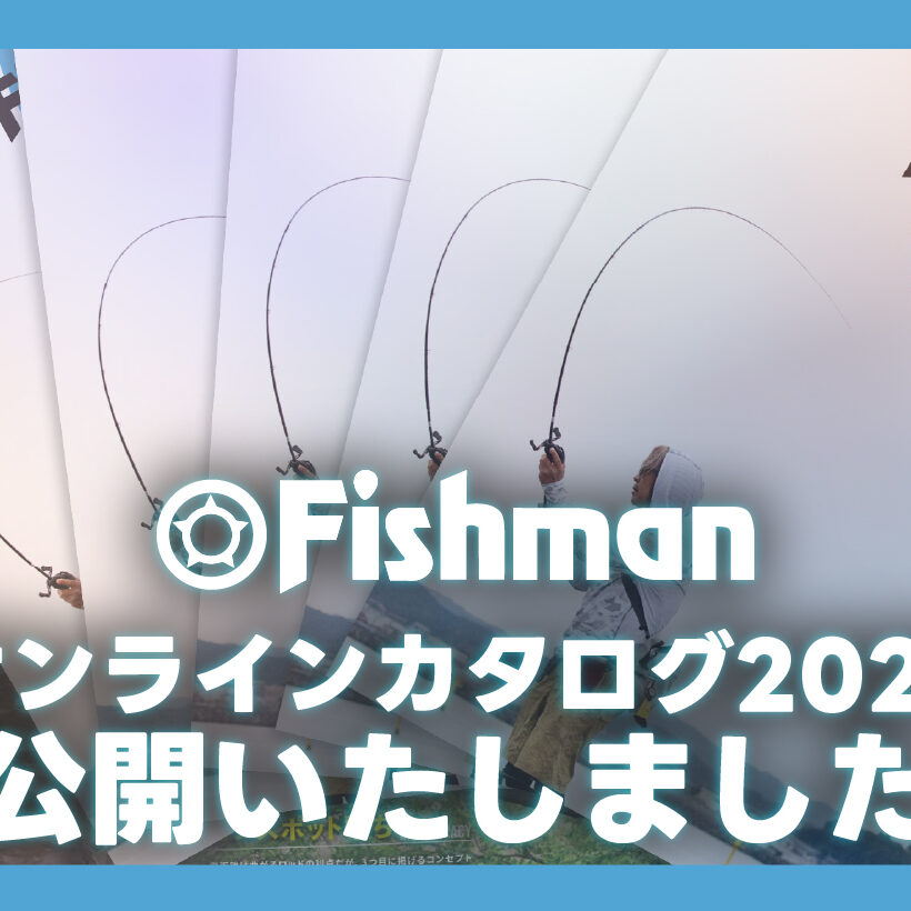 Fishman2025オンラインカタログ公開いたしました - Fishman