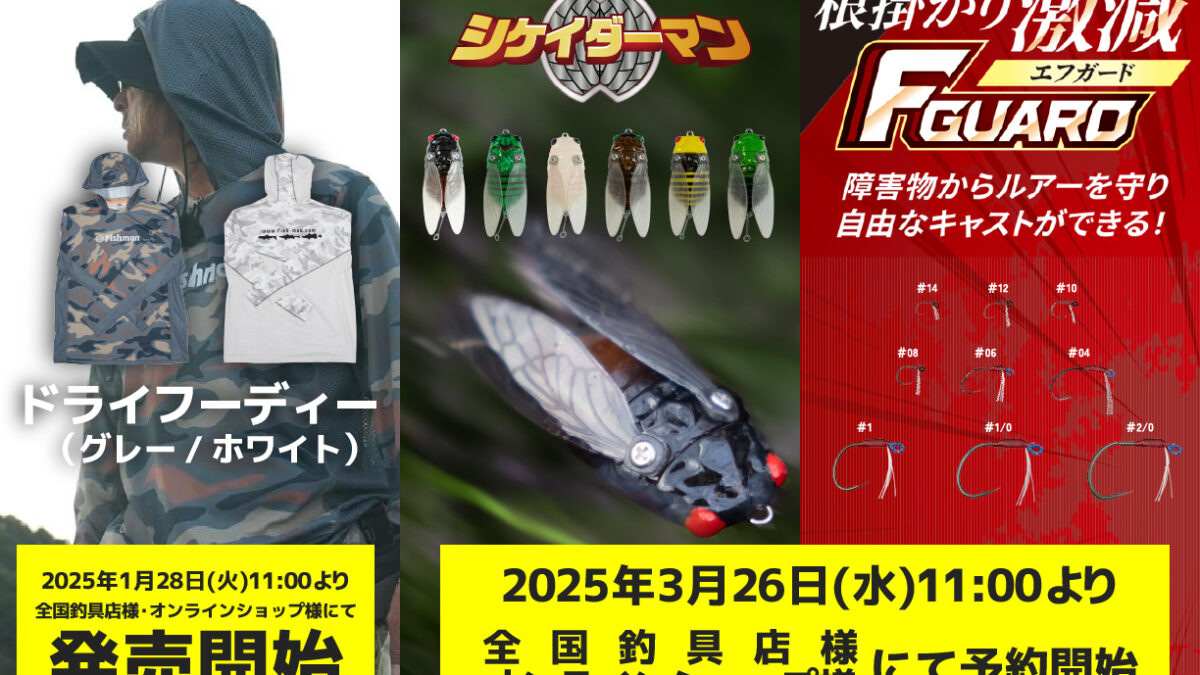 2025年3月26日(水)11:00～予約開始】新作フィッシングギア「シケイダー 
