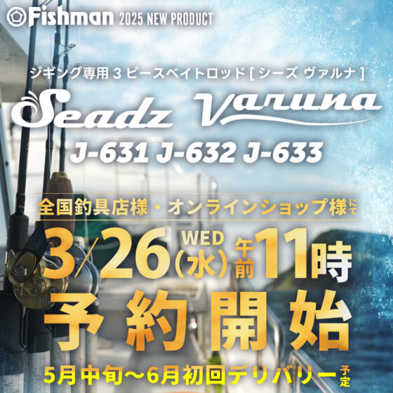 2025年3月26日(水)11:00～いよいよ全国一斉予約開始】ジギング専用3  