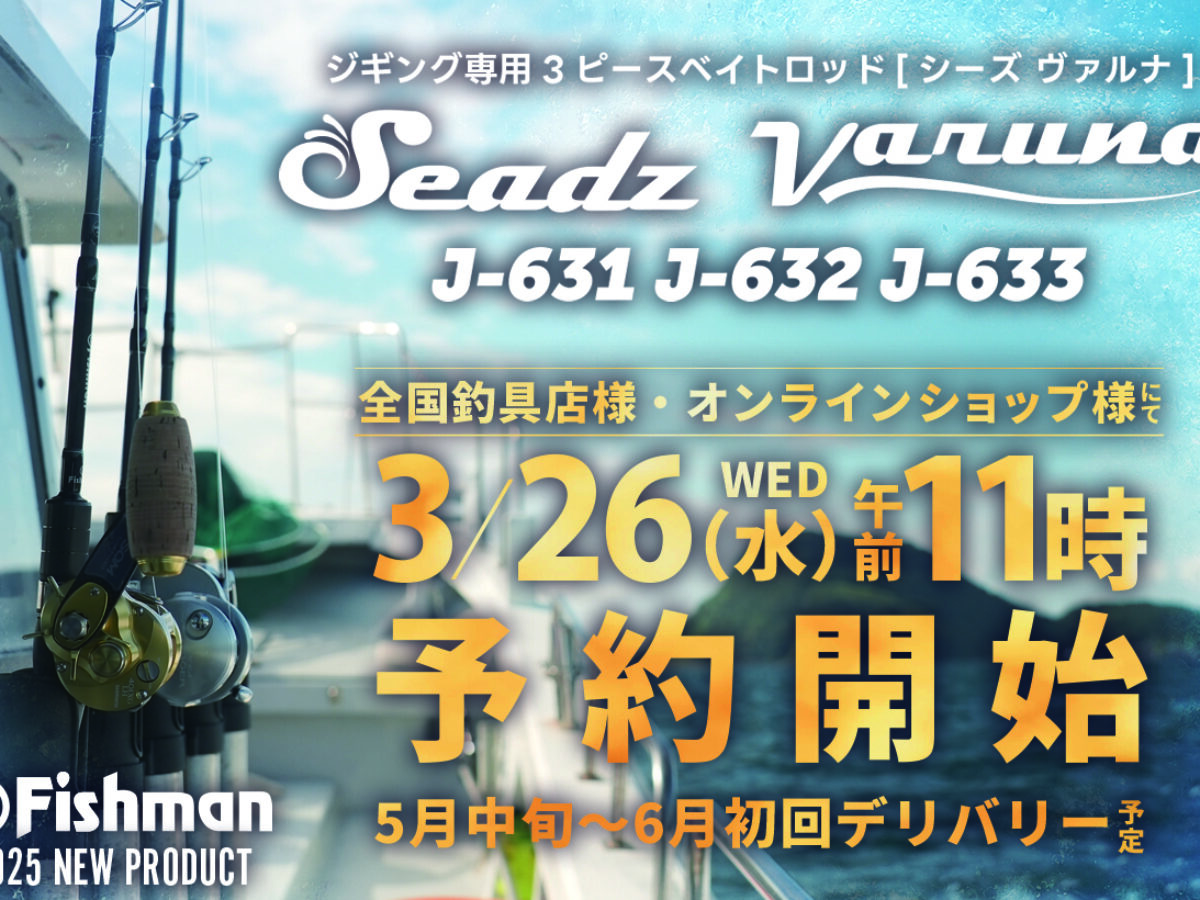 2025年3月26日(水)11:00～いよいよ全国一斉予約開始】ジギング