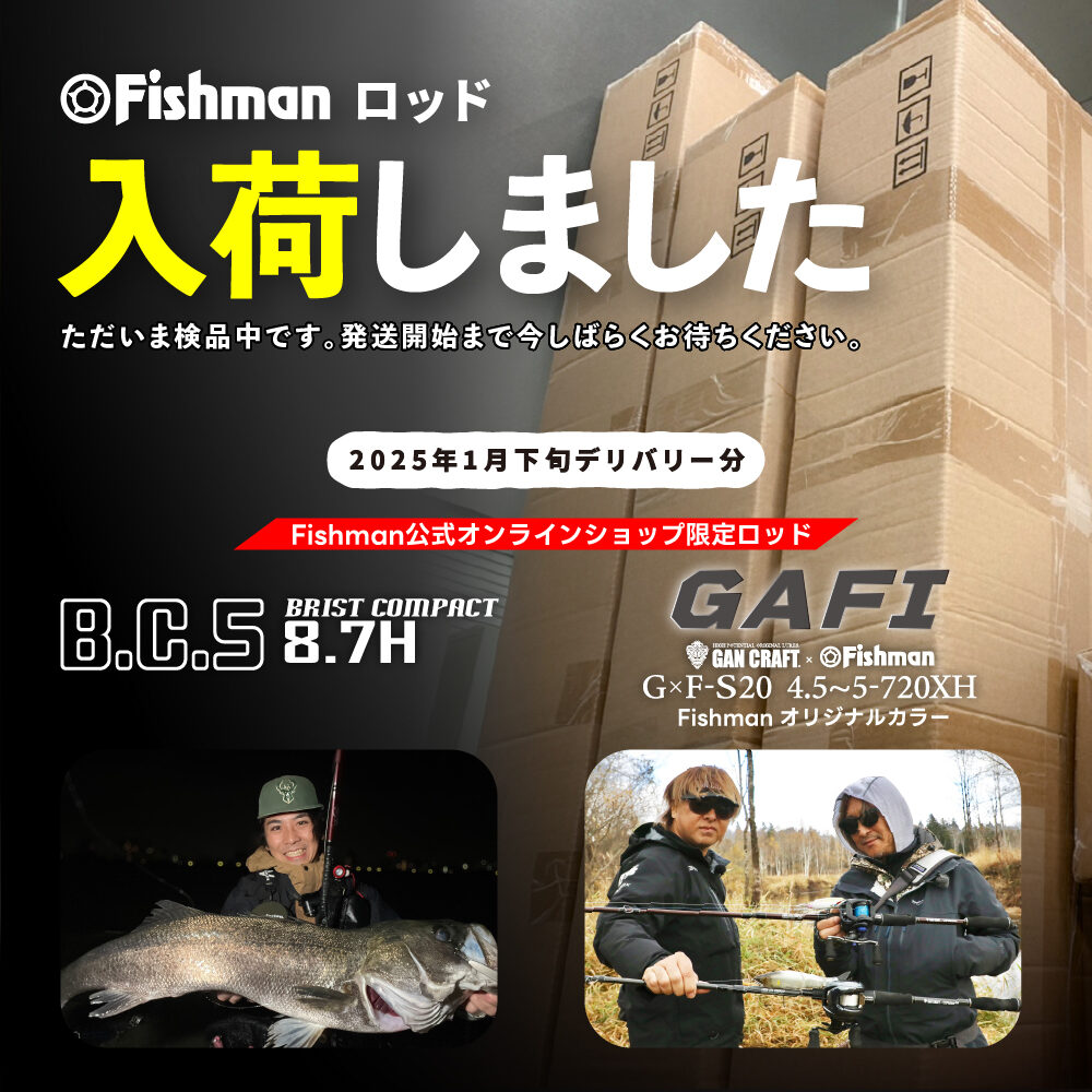 最新 入荷情報】Fishman公式オンラインショップ限定ロッド『BC5 8.7H 弦楽器