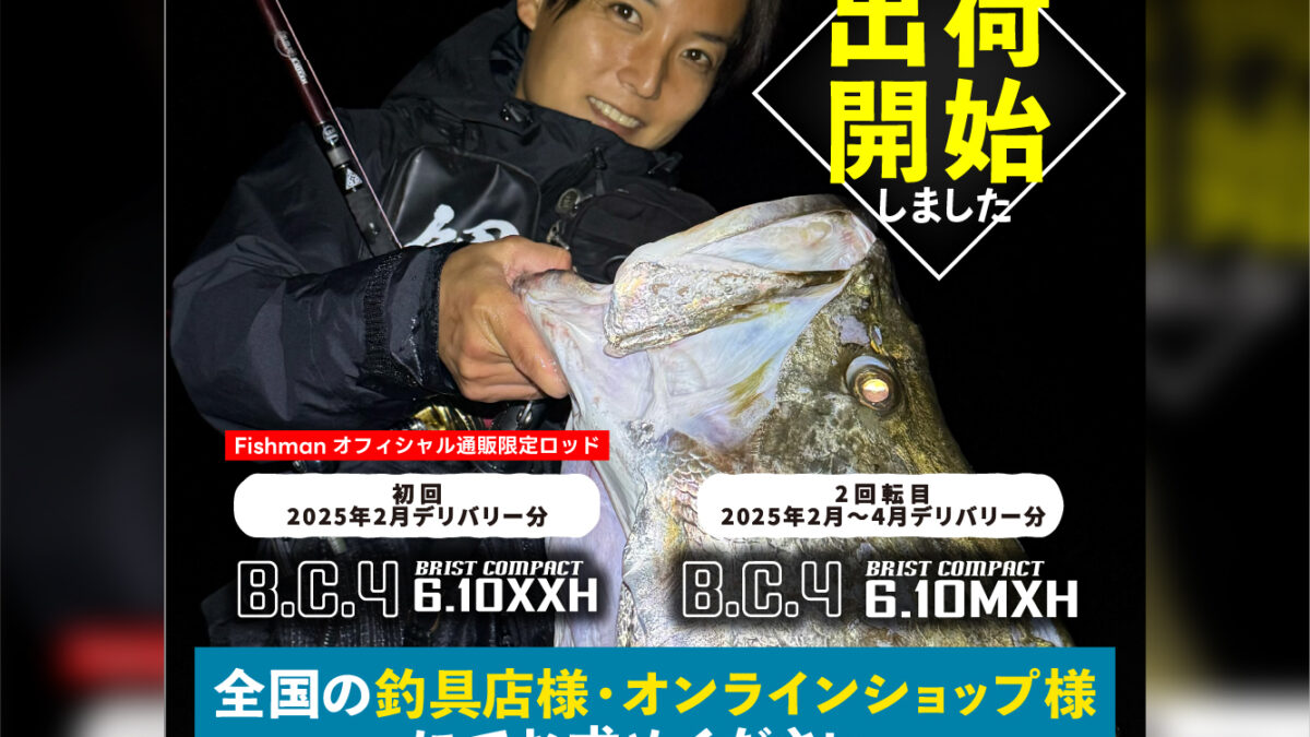 早い者勝ち値下げしました！フィッシュマンbc4 410MXH 公式通販サイト限定 予約時の注意-1200x675.jpg