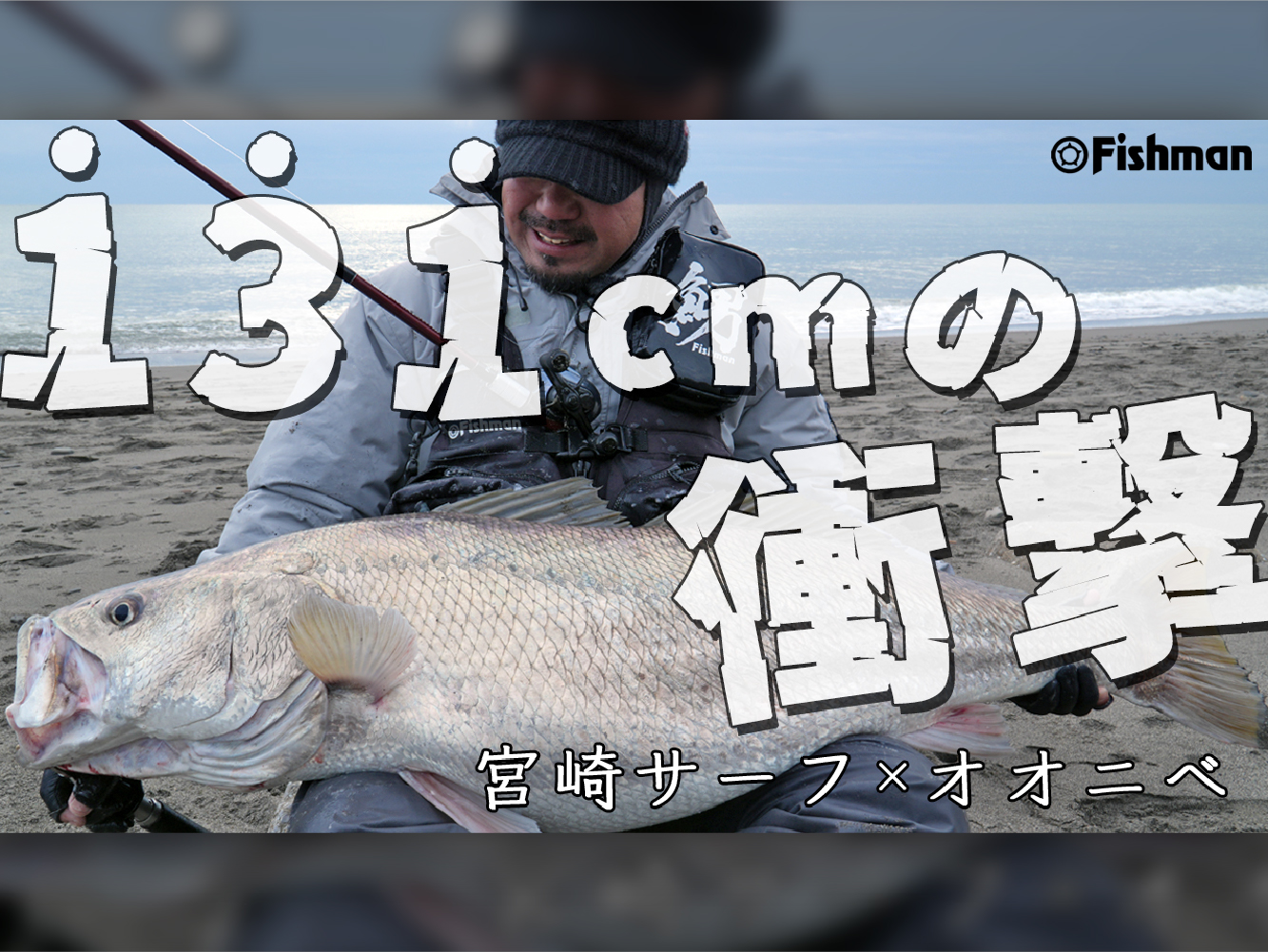 【実録】131㎝の「オオニべ」キャッチまでの軌跡 - Fishman（フィッシュマン）