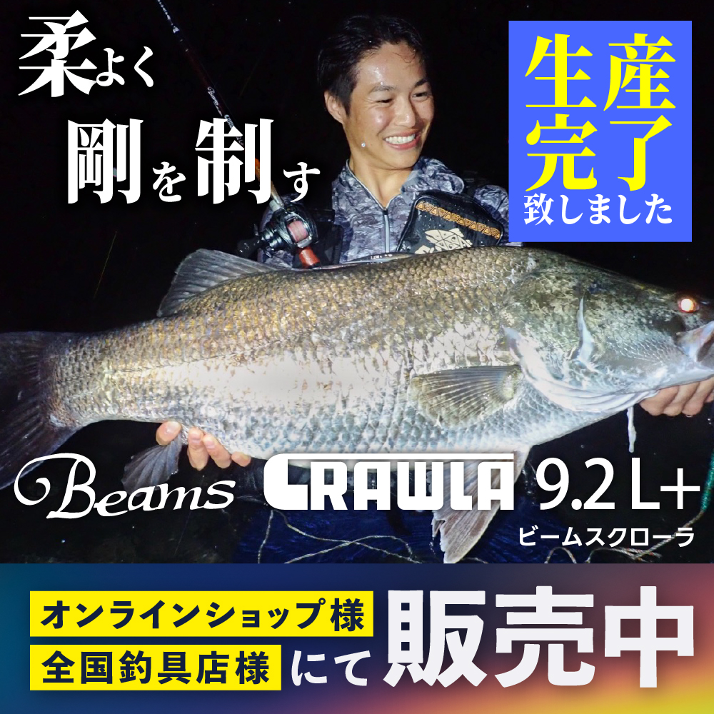 Beams CRAWLA9.2L+（ビームスクローラ） 生産完了のお知らせ - Fishman 