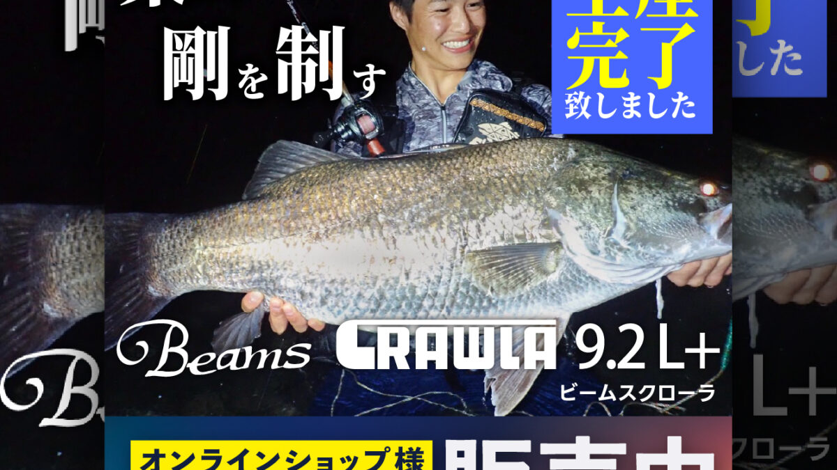 Beams CRAWLA9.2L+（ビームスクローラ） 生産完了のお知らせ - Fishman 