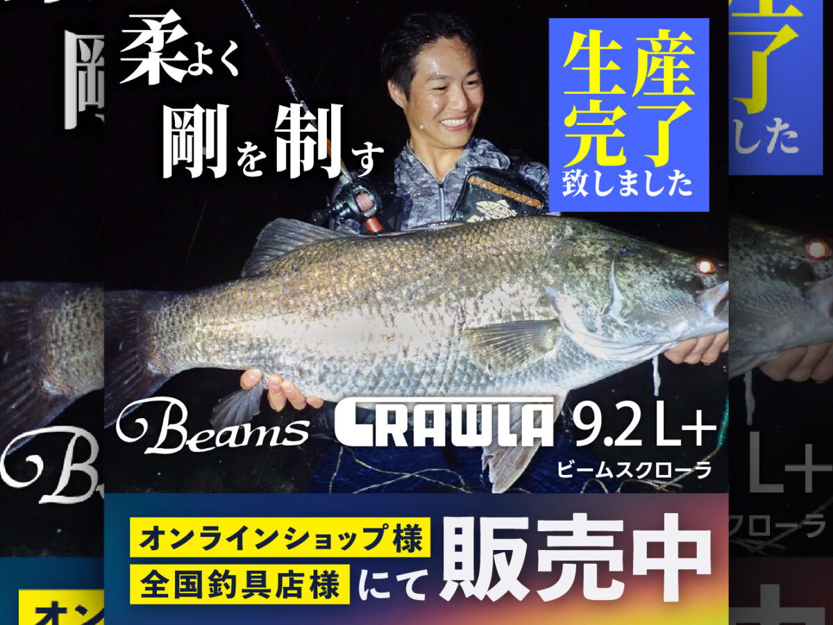 Beams CRAWLA9.2L+（ビームスクローラ） 生産完了のお知らせ - Fishman 