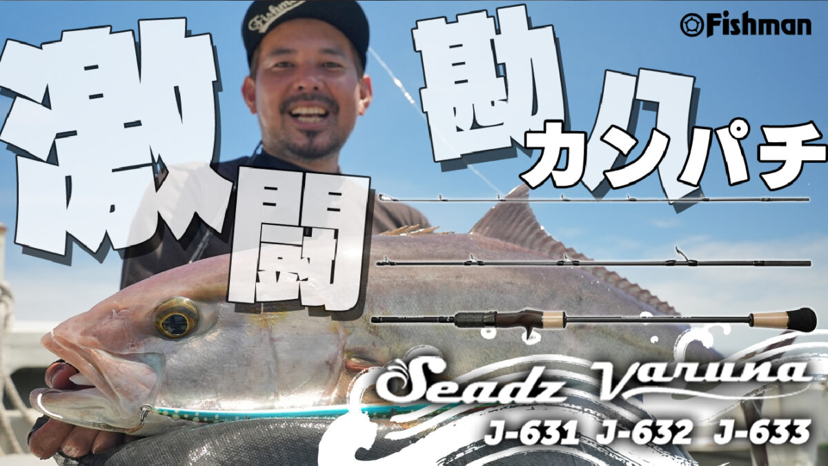 250306-謝花varunaカンパチ-