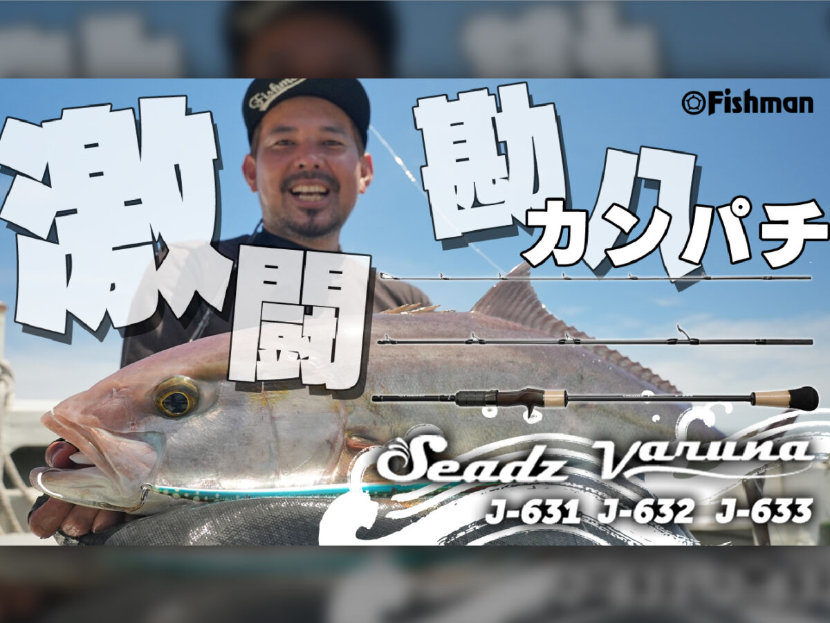 250306-謝花varunaカンパチ-