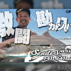 初回5月中旬～6月デリバリー予定分 完売】Seadz varuna J-631【2