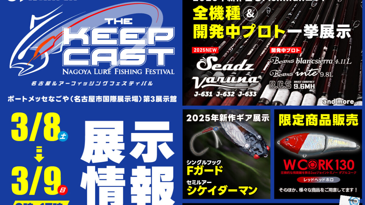 2025/3/8(土)～9(日) ザ・キープキャスト2025 - Fishman（フィッシュマン）