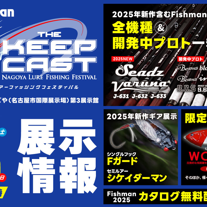 ザ・キープキャスト2025～限定販売品・情報まとめ最終版 35社分