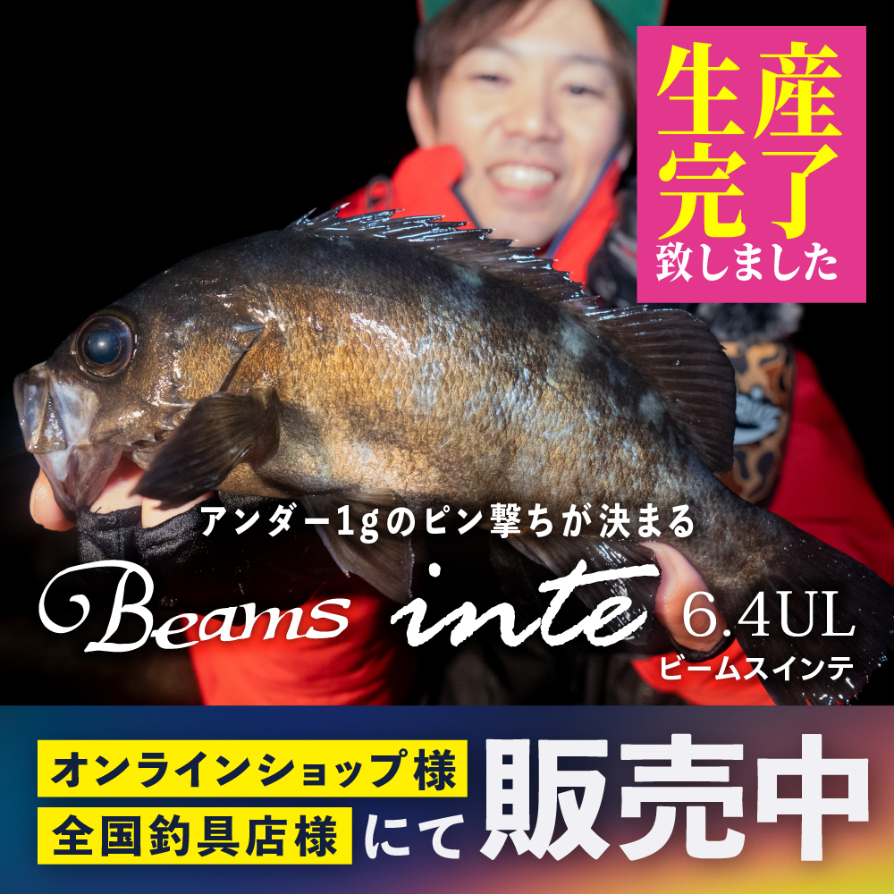 Beams inte6.4UL（ビームスインテ） 生産完了のお知らせ - Fishman 