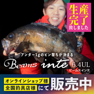 Beams inte6.4UL（ビームスインテ） 生産完了のお知らせ