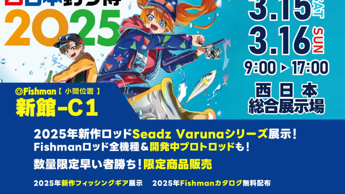 250315-16-西日本釣り博- 