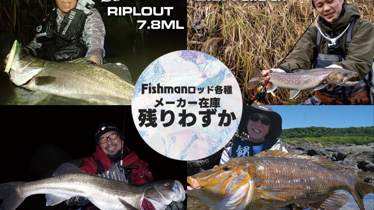 Fishmanロッド各種、残りわずか機種が出ています。ご注文はお