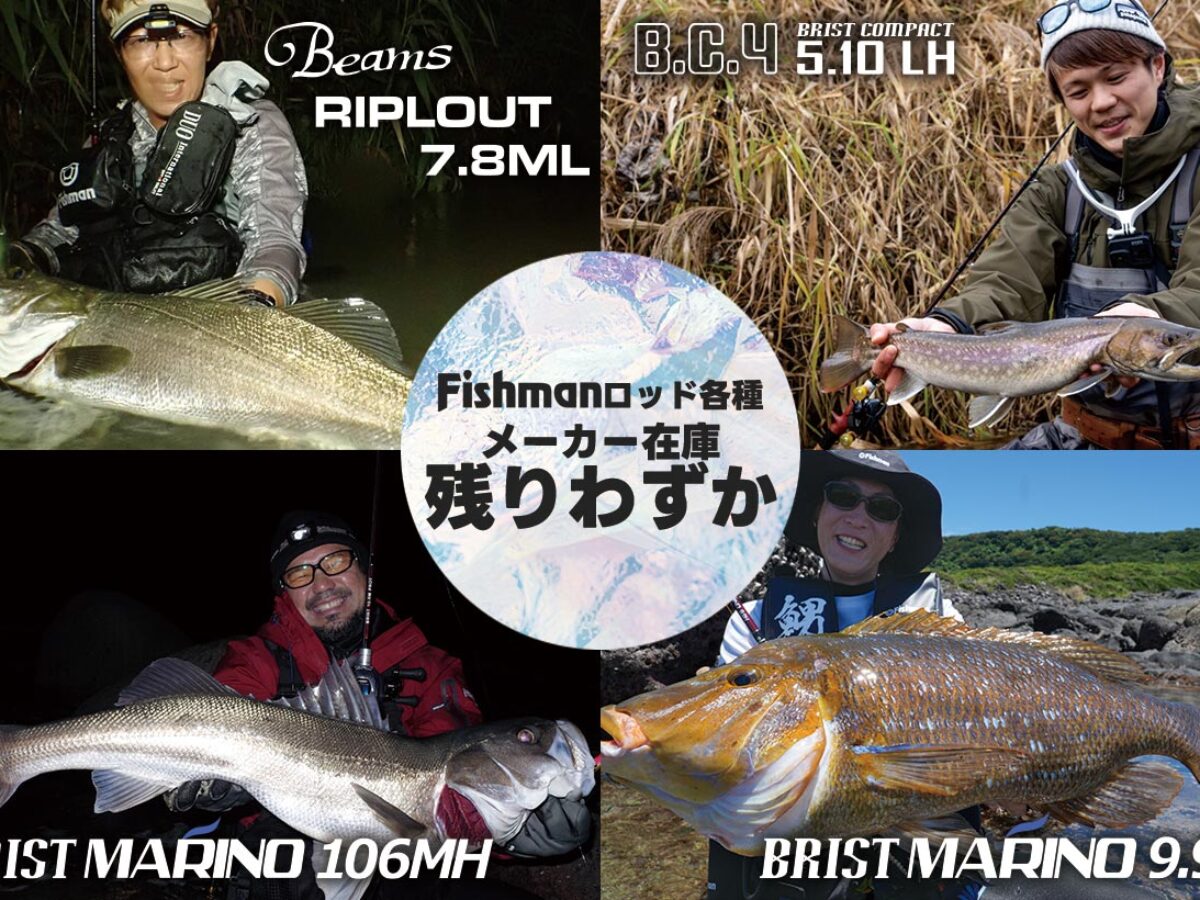 Fishmanロッド各種、残りわずか機種が出ています。ご注文はお