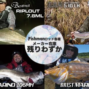 Fishmanロッド各種、残りわずか機種が出ています。ご注文はお早めに