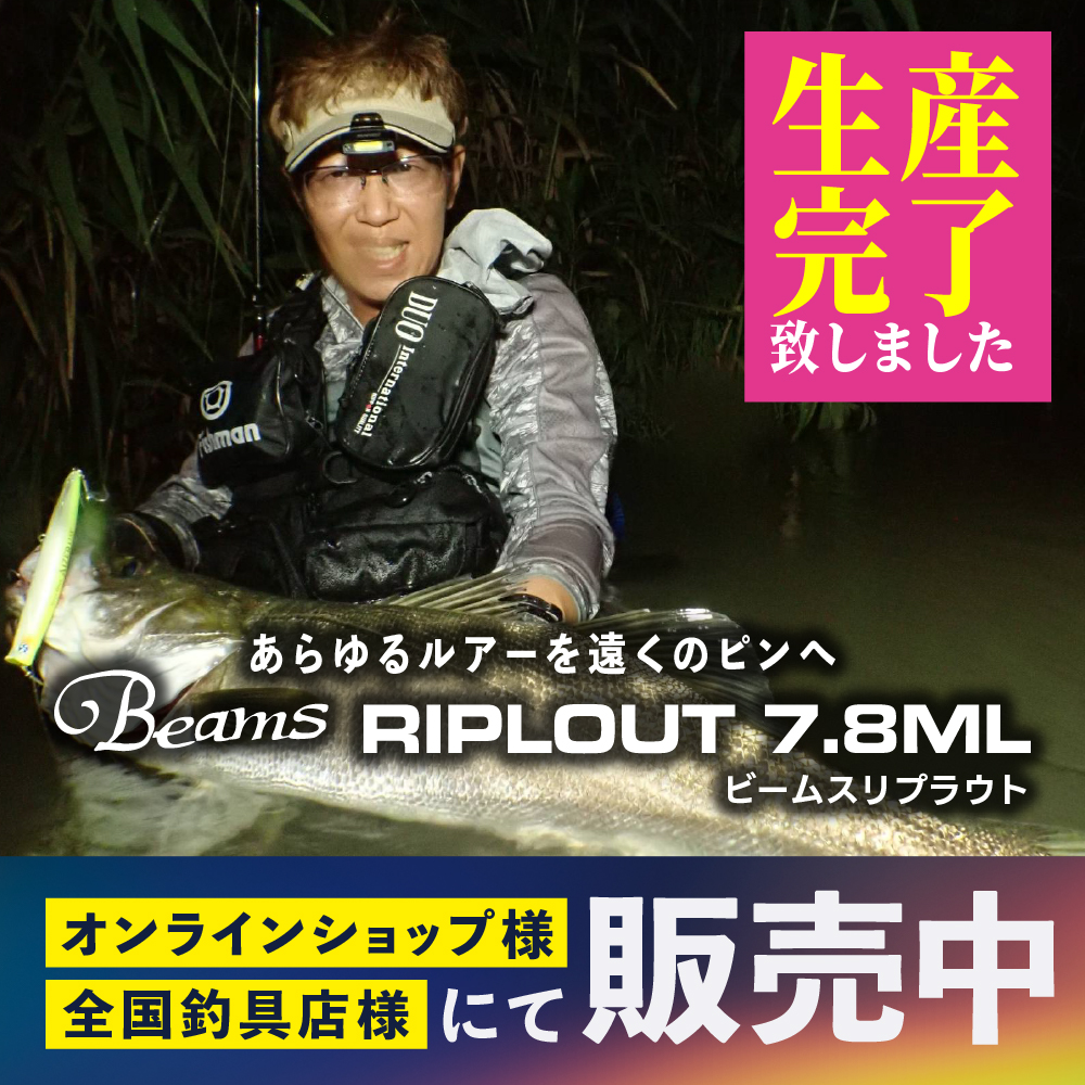 Beams RIPLOUT7.8ML（ビームスリプラウト） 生産完了のお知らせ 