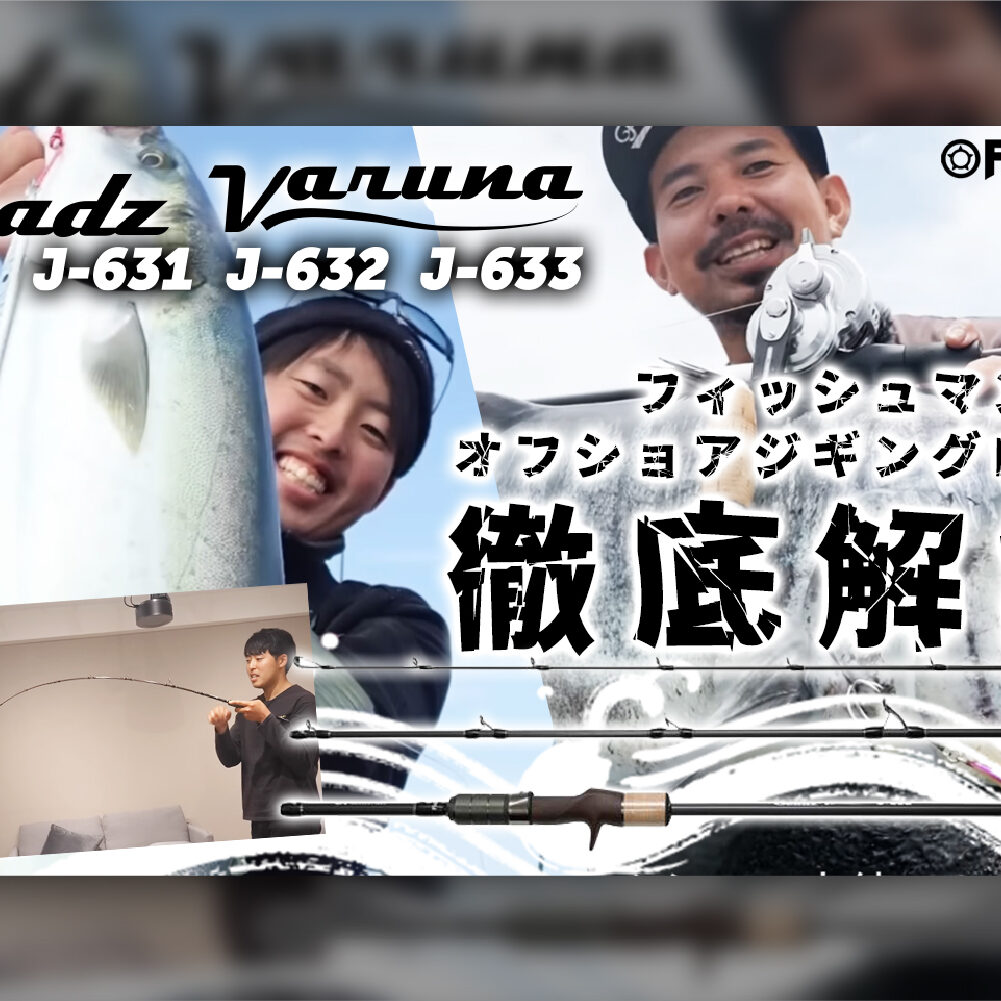 大流行中！ 徹底解説】ジギング専用3ピースロッド「Seadz Varuna-シーズ ルアー・フライ