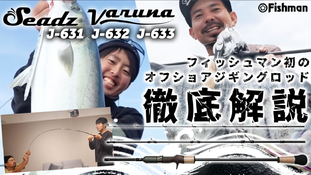 徹底解説】ジギング専用3ピースロッド「Seadz Varuna-シーズ