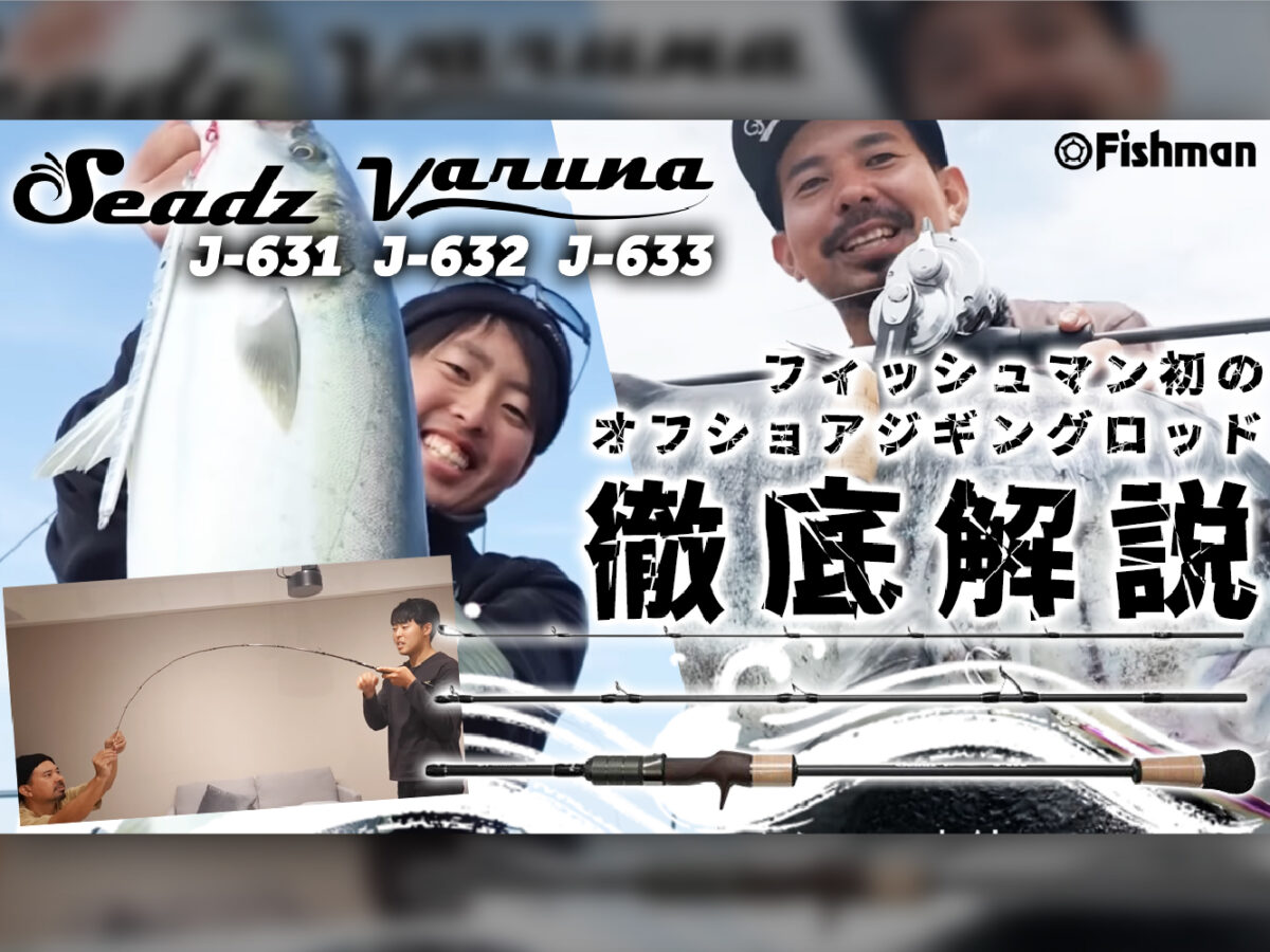 徹底解説】ジギング専用3ピースロッド「Seadz Varuna-シーズ