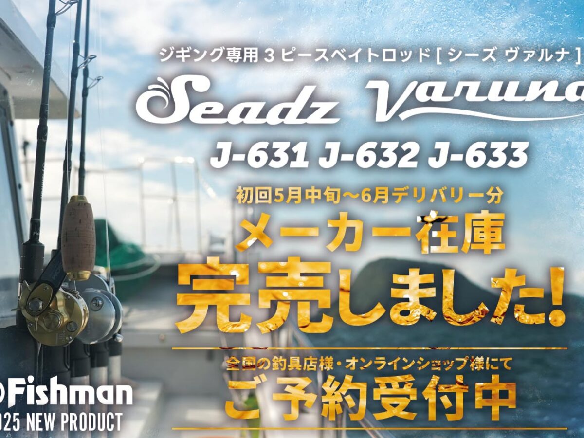 完売御礼】Seadz varuna J-631/J-632/J-633 初回分メーカー在庫完売 