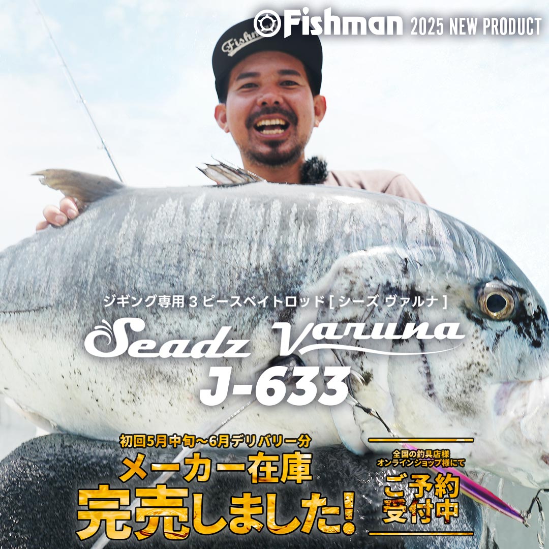 完売御礼】Seadz varuna J-631/J-632/J-633 初回分メーカー在庫完売 